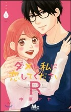 ダメな私に戀してくださいR 1