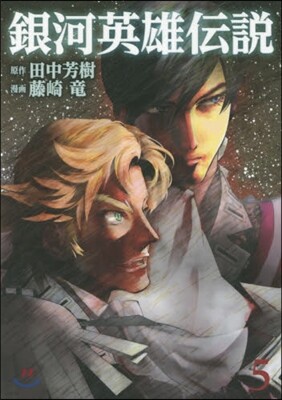 銀河英雄傳說   5
