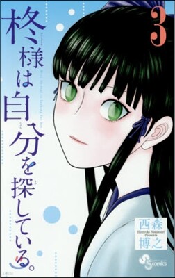 ひいらぎ樣は自分を探している。 3