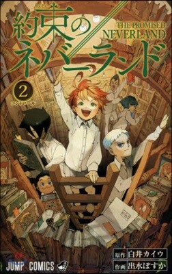 約束のネバ-ランド   2