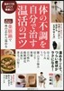 體の不調を自分で治す溫活のコツ