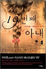 19번째 아내 1