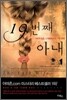 19번째 아내 1