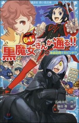6年1組黑魔女さんが通る!!(02)