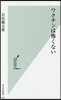 ワクチンは怖くない