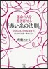 運命の人を惹き寄せる「赤い絲の法則」