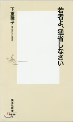 若者よ,猛省しなさい