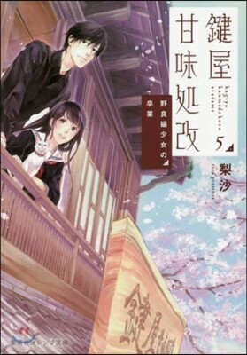 鍵屋甘味處改   5 野良猫少女の卒業