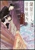 鍵屋甘味處改   5 野良猫少女の卒業