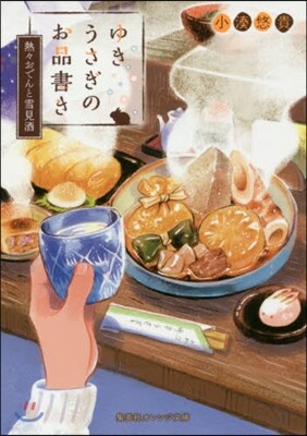 ゆきうさぎのお品書き 熱熱おでんと雪見酒
