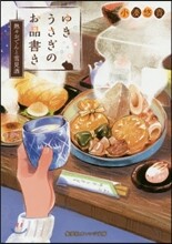 ゆきうさぎのお品書き 熱熱おでんと雪見酒