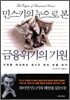 민스키의 눈으로 본 금융위기의 기원