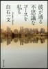 彼が通る不思議なコ-スを私も