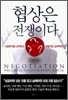 협상은 전쟁이다