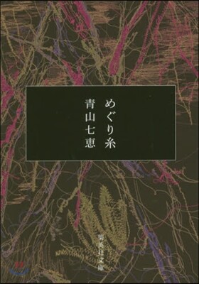 めぐり絲