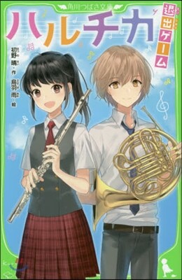 ハルチカ 退出ゲ-ム