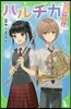 ハルチカ 退出ゲ-ム