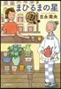 紅雲町コ-ヒ-屋こよみ まひるまの星