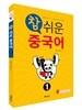 참 쉬운 중국어 1