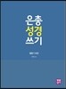 은총 성경 쓰기 - 열왕기 하권