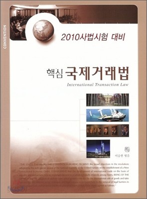 2010 핵심 국제거래법