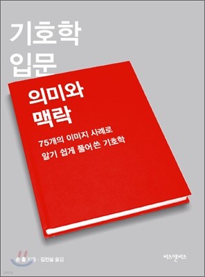 기호학 입문 의미와 맥락