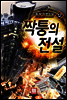 짝퉁의 전설 12