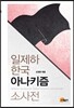 일제하 한국 아나키즘 소사전