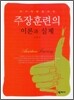 주장훈련의 이론과 실제