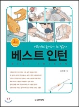 베스트 인턴 Best Intern