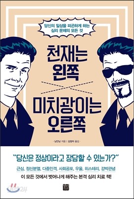 천재는 왼쪽 미치광이는 오른쪽 