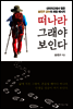떠나라 그래야 보인다