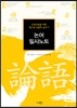 논어 필사노트