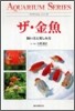 ザ.金魚