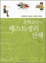 문학교수의 베스트셀러 산책