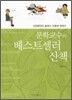 문학교수의 베스트셀러 산책