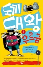 도끼 대왕 우르굼 1