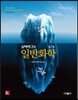 실버버그의 일반화학