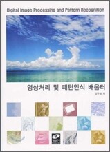 영상 처리 및 패턴 인식 배움터