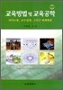 교육방법 및 교육공학