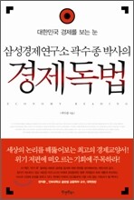 삼성경제연구소 곽수종 박사의 경제독법