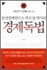 삼성경제연구소 곽수종 박사의 경제독법