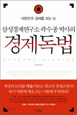 삼성경제연구소 곽수종 박사의 경제독법
