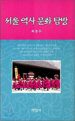 서울 역사 문화 탐방