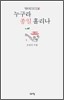 누구라 종일 홀리나