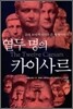 열두 명의 카이사르