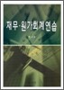 재무원가 회계연습