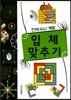 입체맞추기