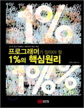 프로그래머가 알아야 할 1%의 핵심원리