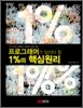 프로그래머가 알아야 할 1%의 핵심원리